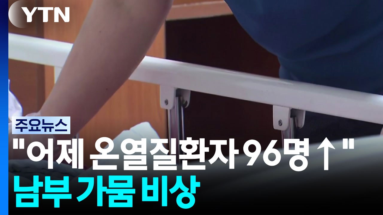 질병청 "어제 온열질환자 96명↑"...남부 가뭄 비상 / YTN