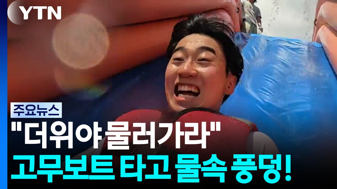 "더위야 물러가라"...고무보트 타고 물속 풍덩! / YTN