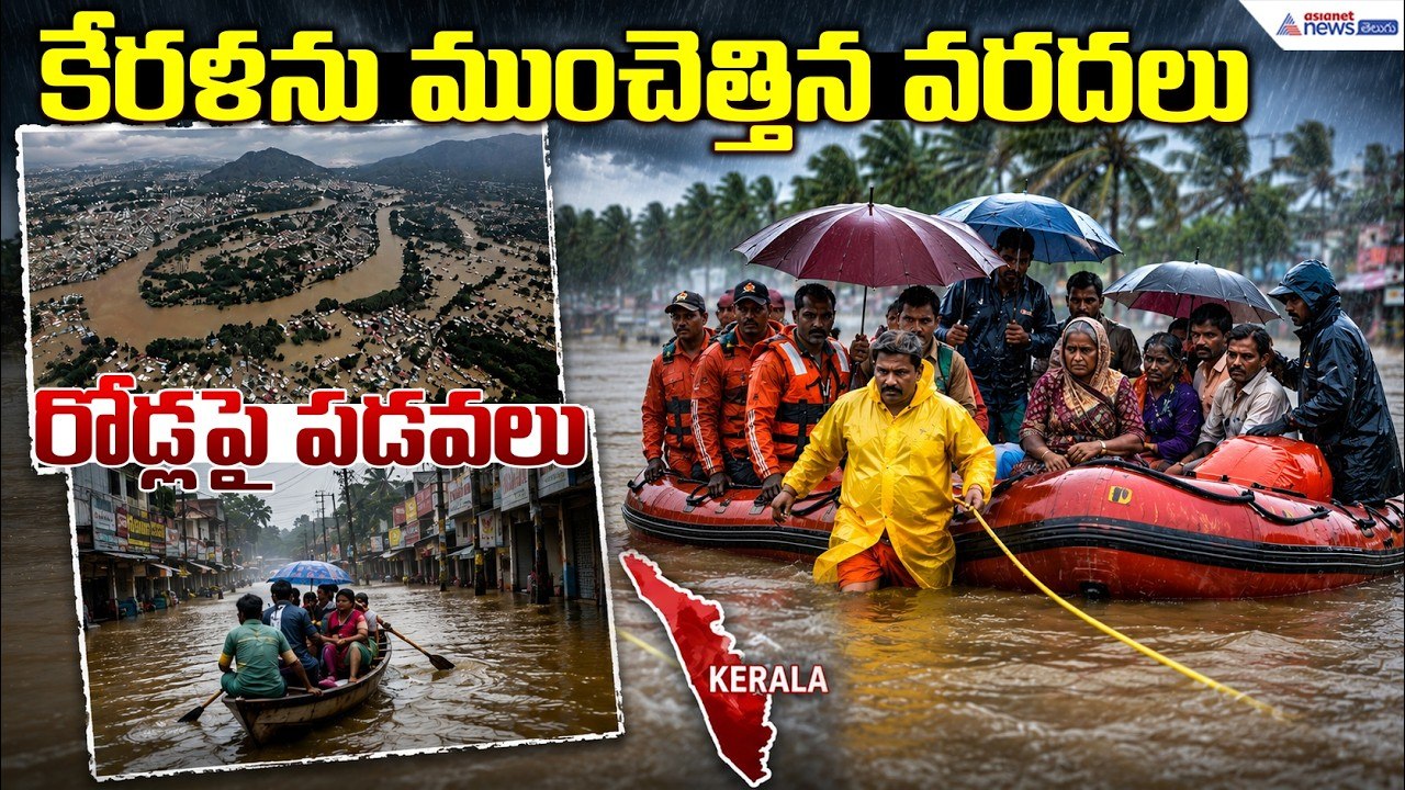 కేరళను ముంచెత్తిన వరదలు రోడ్లపై పడవలు | Kerala Floods 2026 Boats on Roads After Heavy Rains