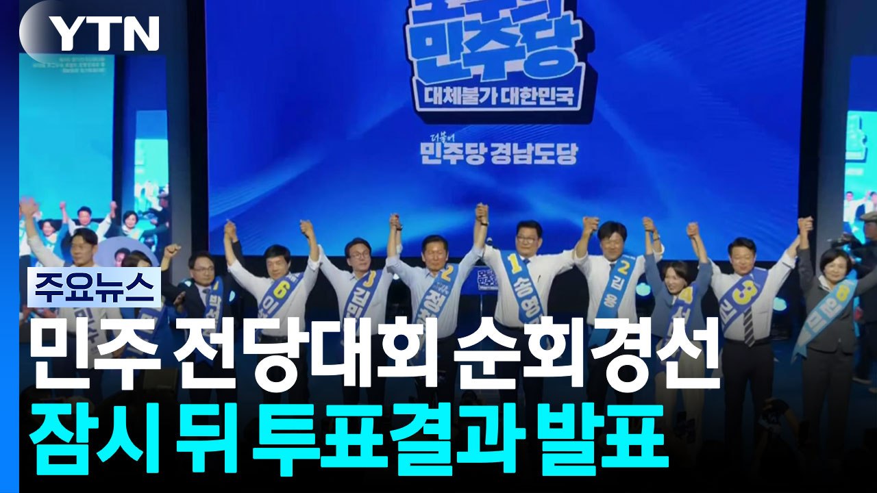 민주 전당대회 순회경선 2일차...7시쯤 PK 투표 결과 발표 / YTN