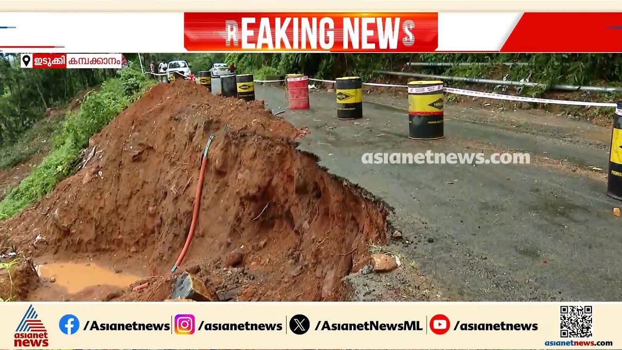 പരിചയമില്ലാത്തവര്‍ വന്നാല്‍ കുടുങ്ങിപോകും; ഇടുക...