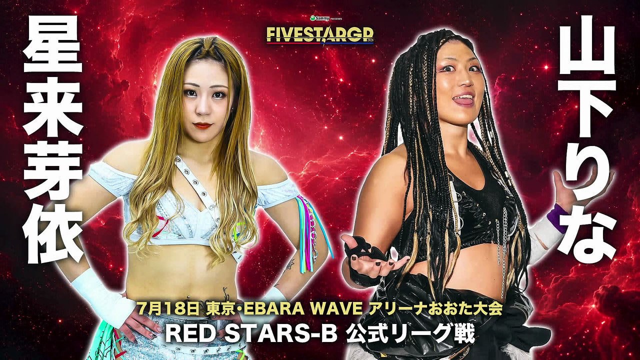 Mei Seira vs. Rina Yamashita [STARDOM 5STAR GP 2026 RED STARS-B] (2026.07.18)