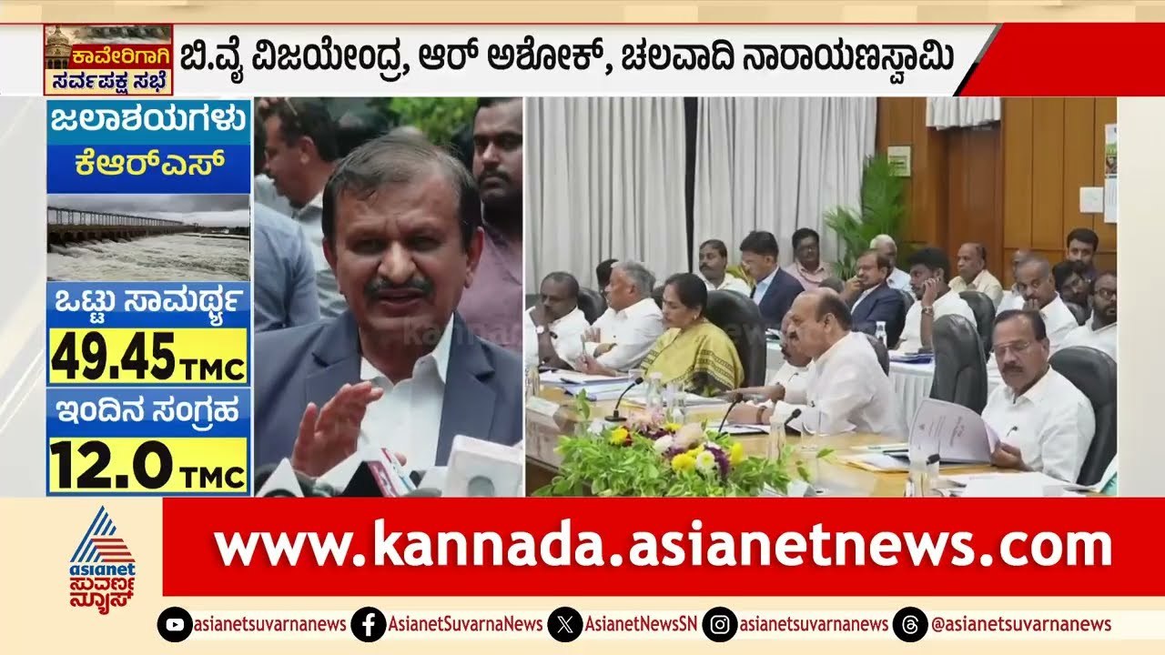Cauvery Water Dispute:ಕಾವೇರಿ ಕಿಚ್ಚು, ಸಿಎಂ ನೇತೃತ್ವದಲ್ಲಿ ಸರ್ವಪಕ್ಷ ಸಭೆ ಮುಕ್ತಾಯ| Tamil Nadu|DKShivakumar