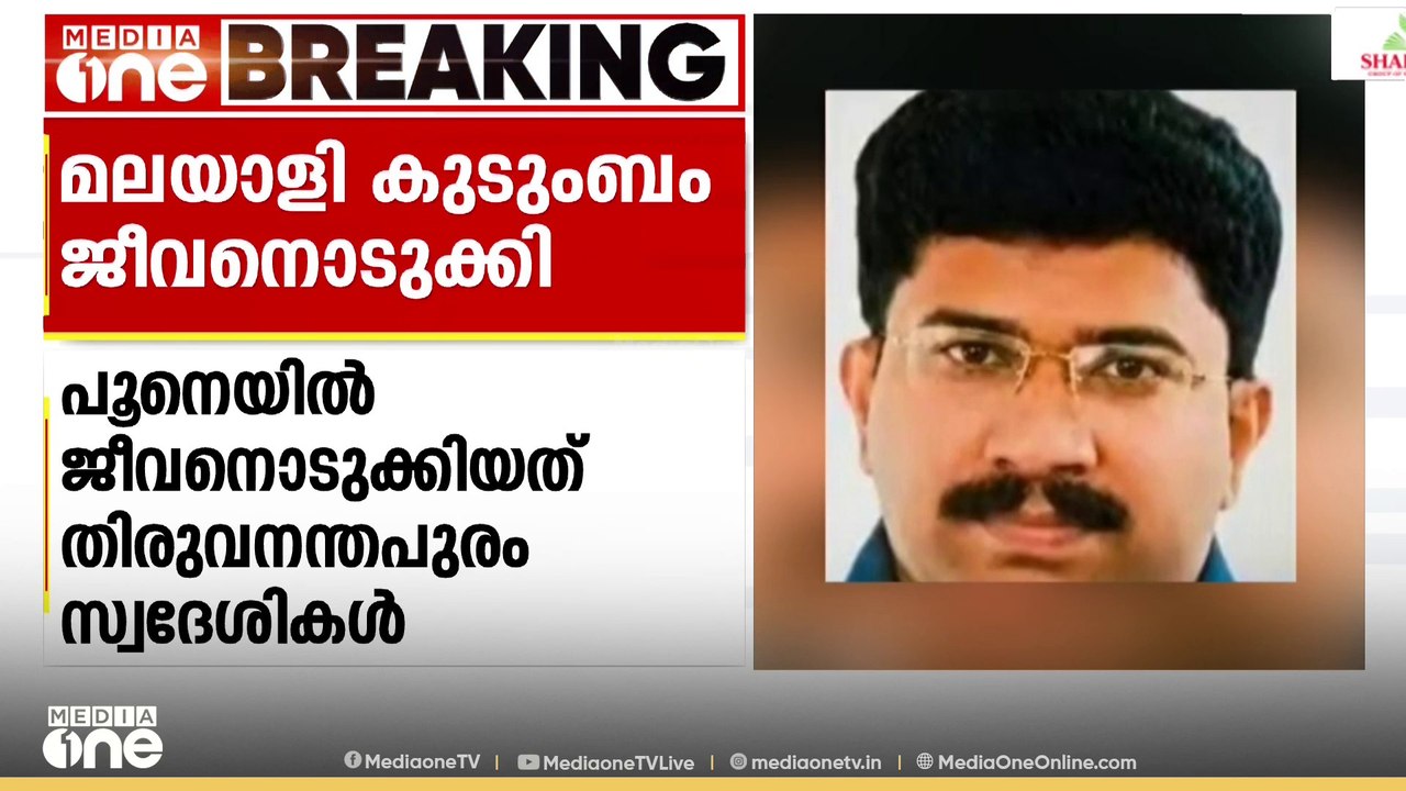 പൂനെയിൽ മലയാളി കുടുംബം ജീവനൊടുക്കി