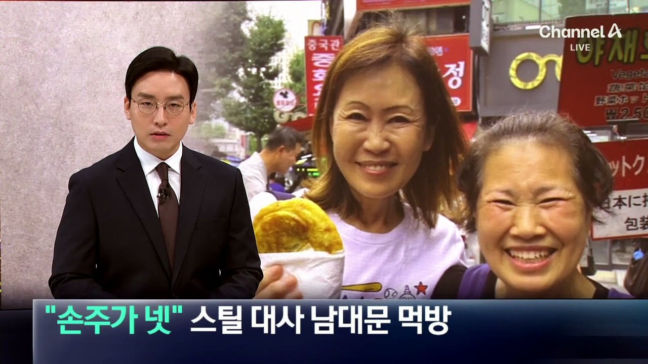 “손주가 넷” 스틸 美대사 남대문시장 먹방