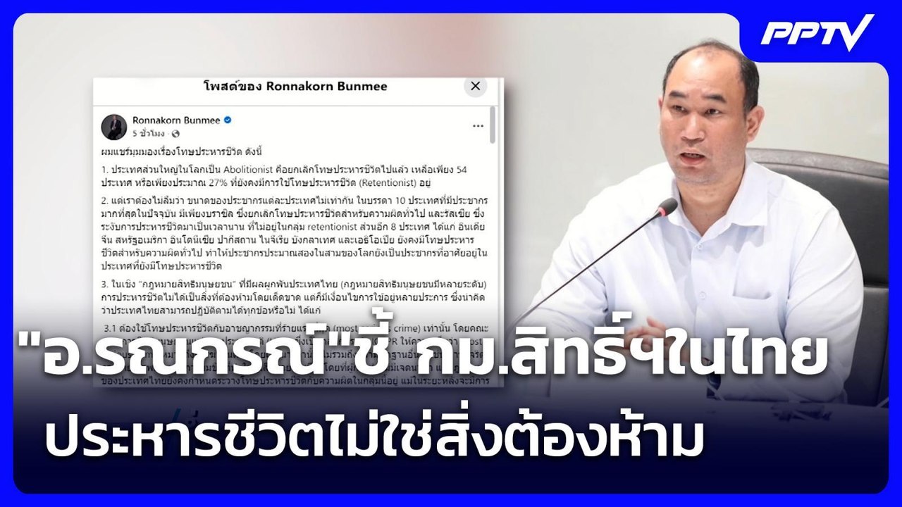 "อ.รณกรณ์"ชี้ กม.สิทธิ์ฯในไทย ประหารชีวิตไม่ใช่สิ่งต้องห้าม | เข้มข่าวค่ำ | 2 ส.ค. 69
