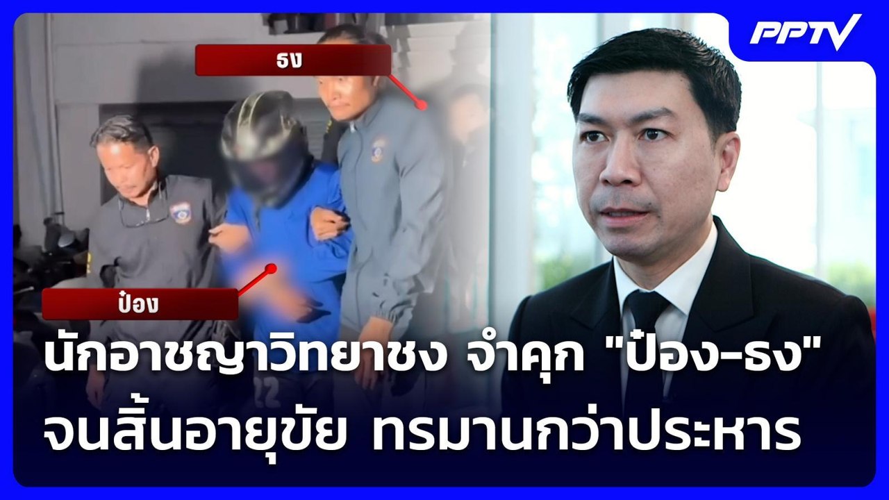 นักอาชญาวิทยาชง จำคุก "ป๋อง-ธง" จนสิ้นอายุขัย ทรมานกว่าประหาร | เข้มข่าวค่ำ | 2 ส.ค. 69