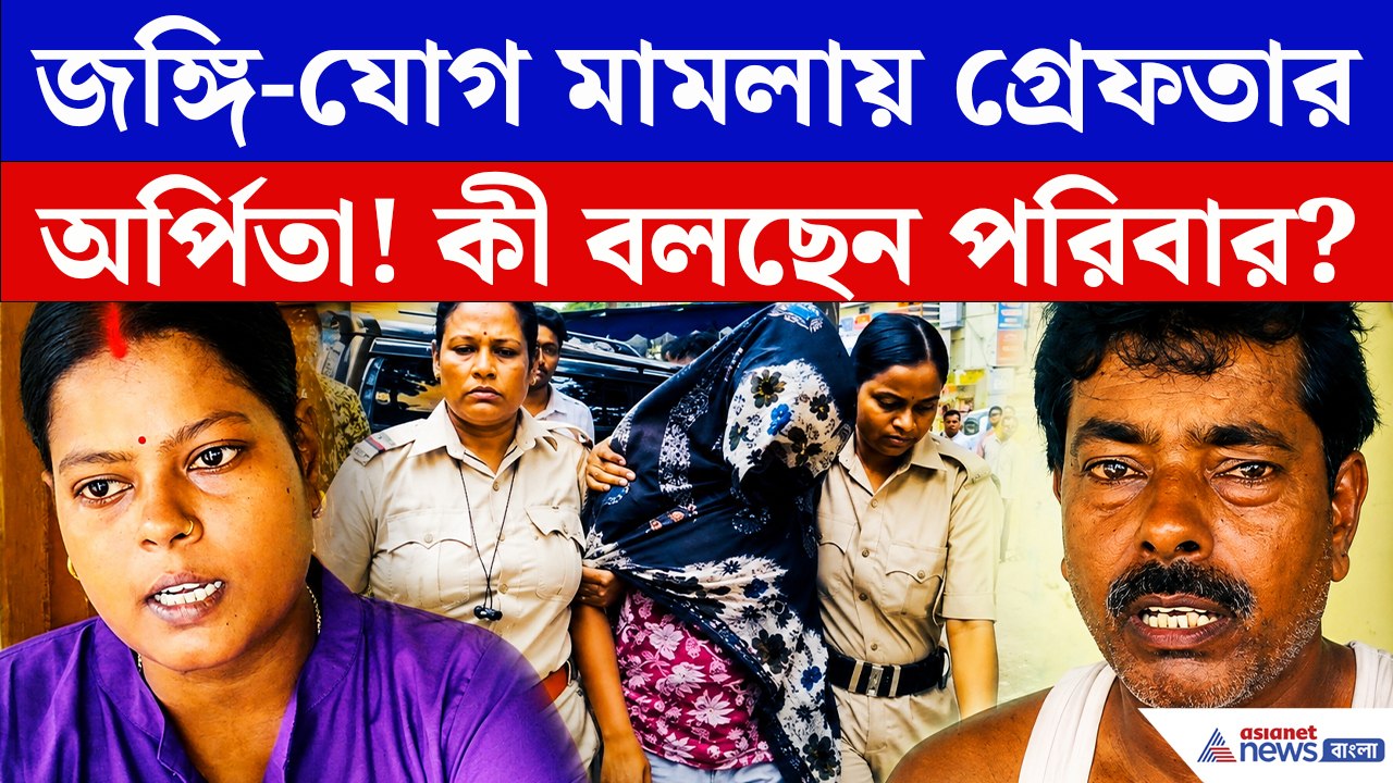 বর্ধমান জঙ্গি-কাণ্ডে নতুন বিস্ফোরণ! হামিমের ঘনিষ্ঠ অর্পিতা গ্রেফতার, মুখ খুলল পরিবার
