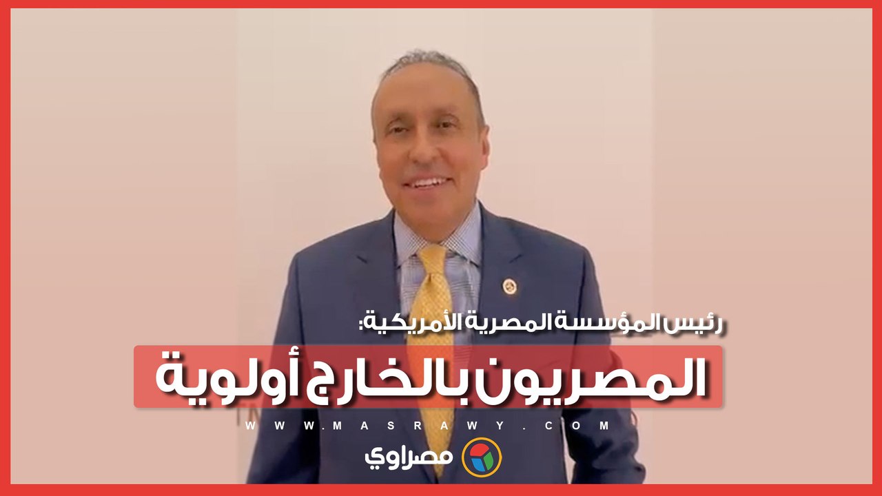 رئيس المؤسسة المصرية الأمريكية: حل مشكلات المصريين بالخارج أولوية لا تحتمل التأجيل
