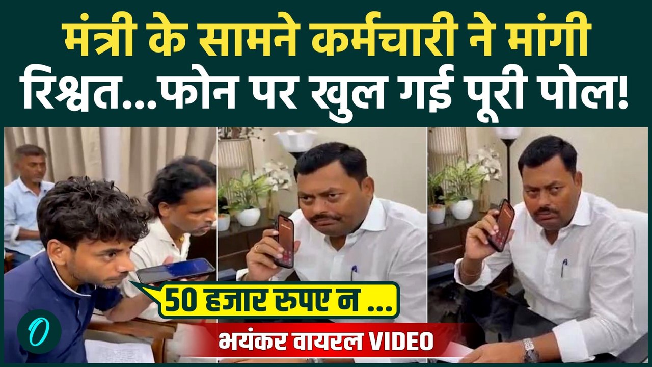 Bihar Minister के सामने कर्मचारी ने  मांगी ₹50,000 रिश्वत, तुरंत बर्खास्त, Video तगड़ा वायरल