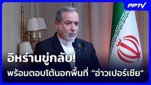 อิหร่านขู่กลับ! พร้อมตอบโต้นอกพื้นที่ "อ่าวเปอร์เซีย" | เข้มข่าวค่ำ | 2 ส.ค. 69