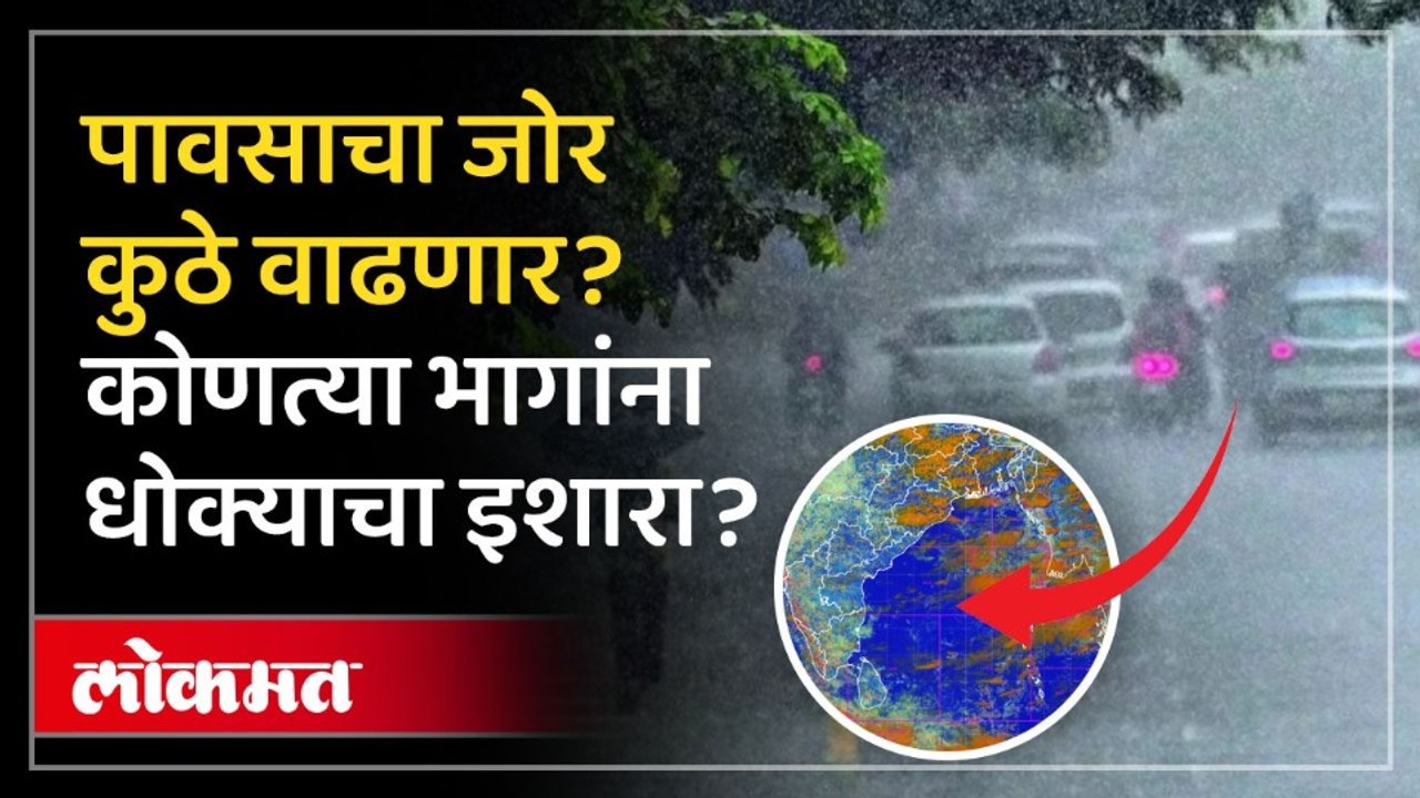 पाऊस कोणत्या भागांमध्ये ब्रेक घेणार?, कुठे बरसणार? Maharashtra Rain Update | IMD's Latest Update