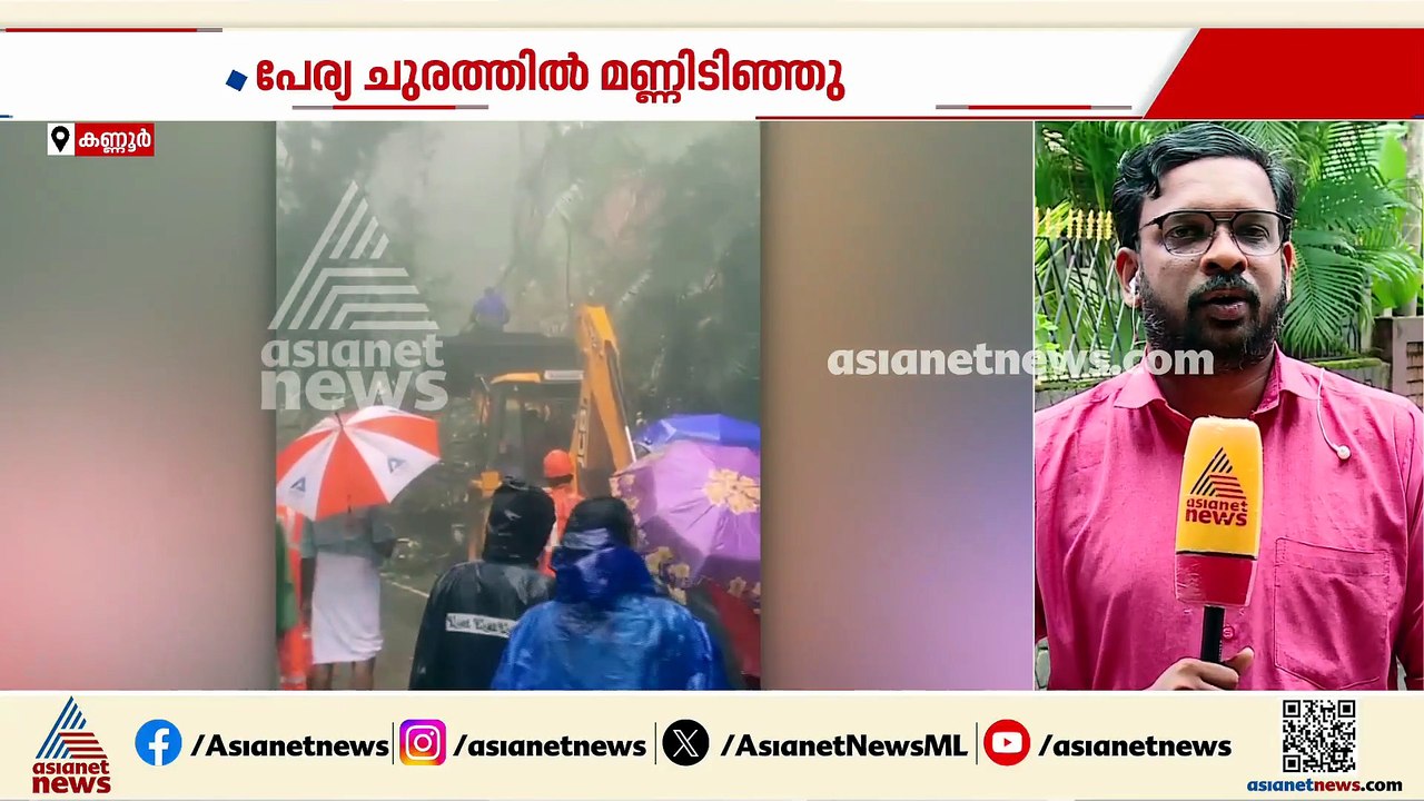 പേര്യ ചുരത്തിൽ മണ്ണിടിഞ്ഞ് ഗതാഗതം തടസപ്പെട്ടു