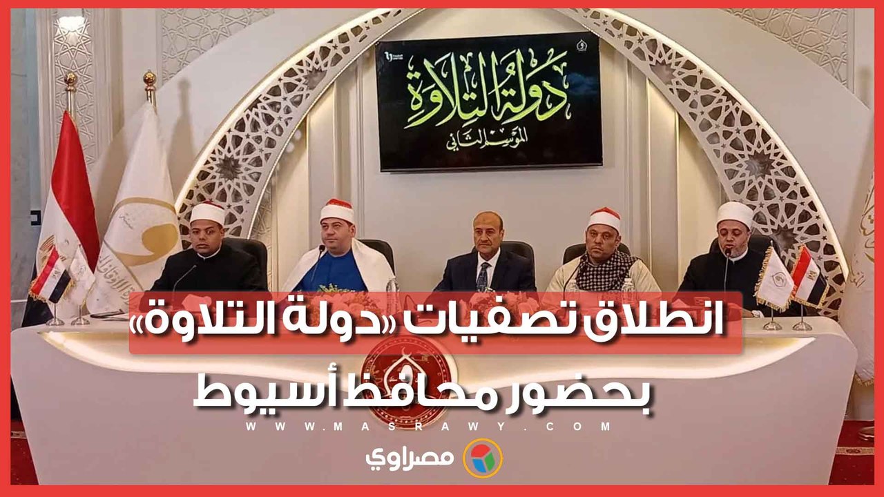 انطلاق تصفيات «دولة التلاوة» بحضور محافظ أسيوط