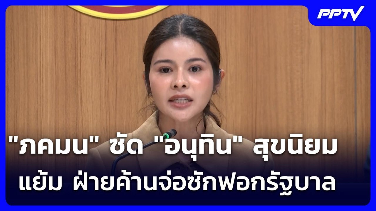 "ภคมน" ซัด "อนุทิน" สุขนิยม แย้ม ฝ่ายค้านจ่อซัก...