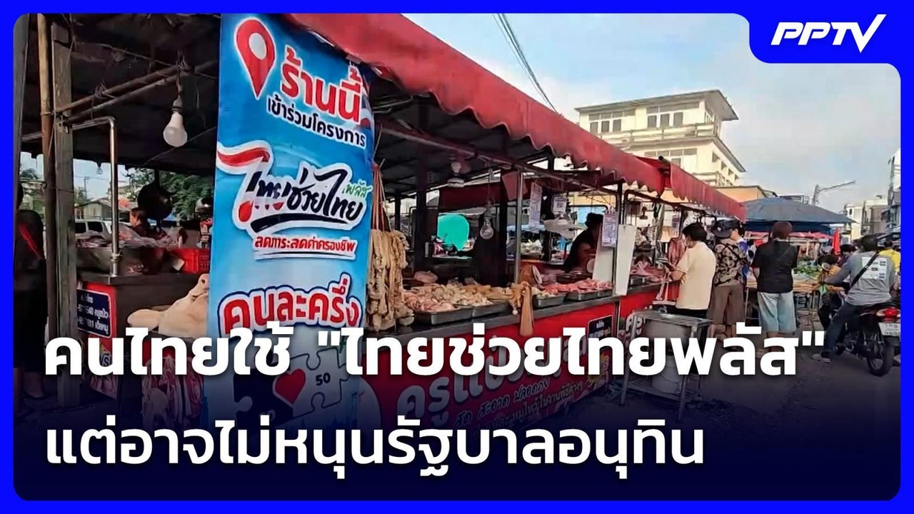 คนไทยใช้ "ไทยช่วยไทยพลัส" แต่อาจไม่หนุนรัฐบาลอนุทิน | เข้มข่าวค่ำ | 2 ส.ค. 69