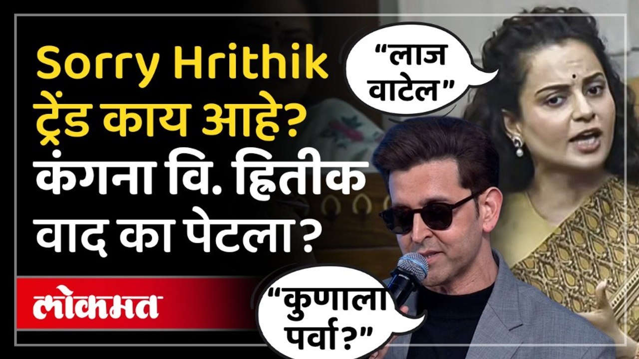 सोशल मिडीयावर Sorry Hrithik ट्रेंडची चर्चा का? Kangana Ranaut विरूद्ध Hrithik Roshan जुना वाद काय?