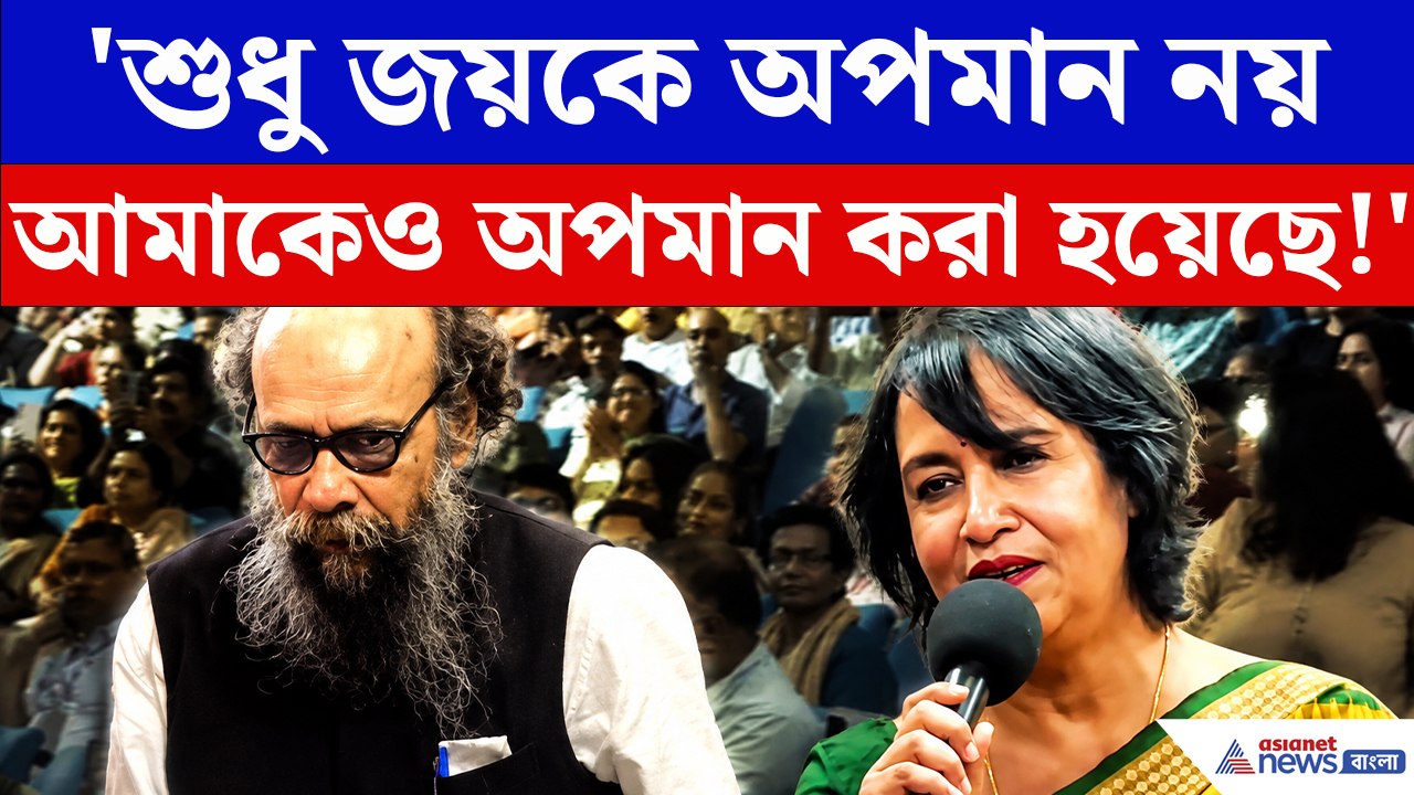 'শুধু জয়কে নয় আমাকেও অপমান করা হয়েছে!' জয় গোস্বামীকে বিক্ষোভ ঘিরে বিস্ফোরক তসলিমা