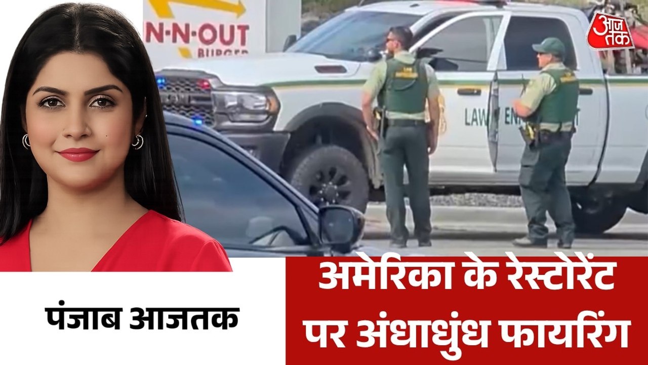 ताबड़तोड़ गोलीबारी से दहला अमेरिका का इडाहो, देखें दुनिया आजतक