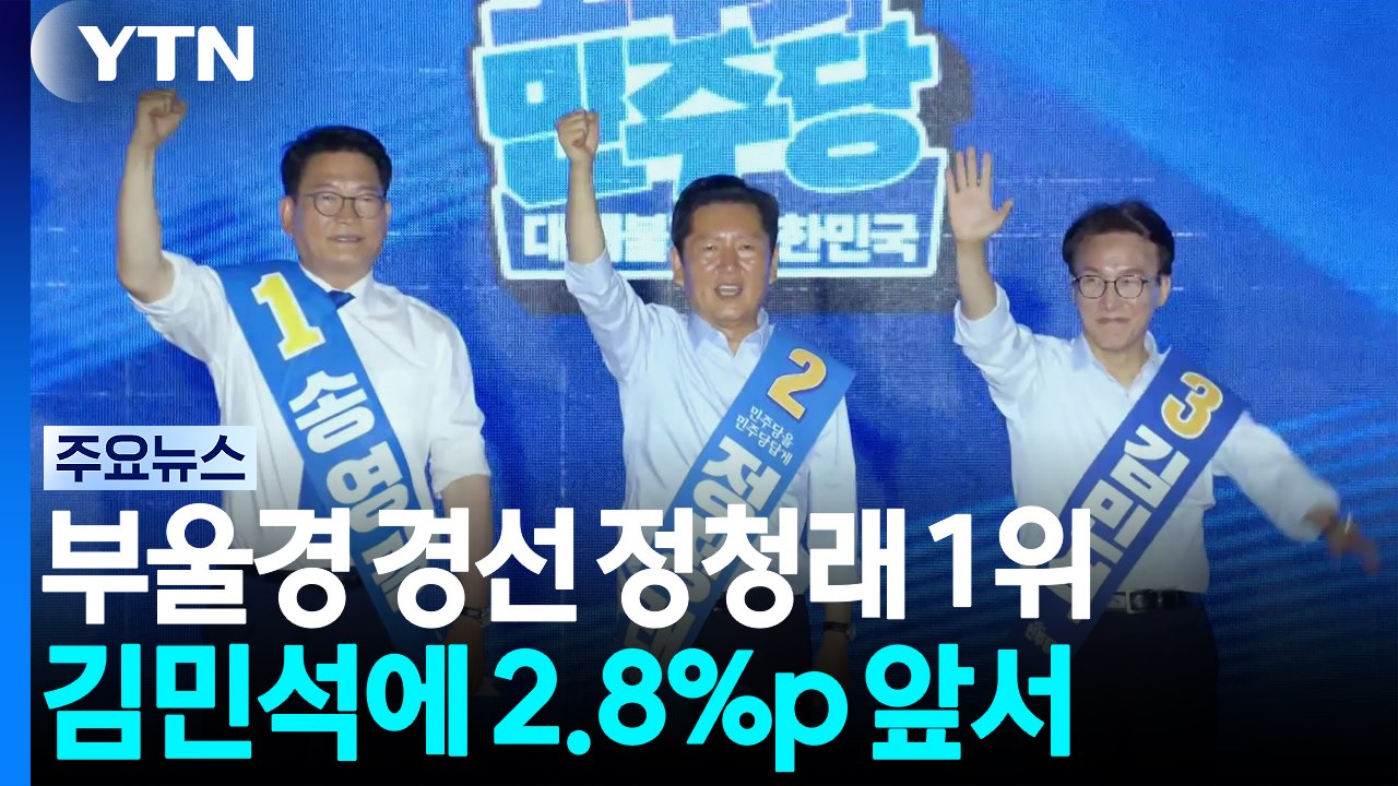 민주 전당대회 부울경 승리는 정청래...김민석에 2.8%p 앞서 / YTN - 동영상 Dailymotion