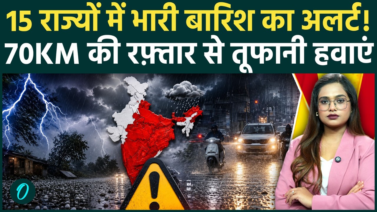 Weather Update Today: UP, Bihar समेत 15 राज्यों में मूसलाधार बारिश का अलर्ट, Delhi-NCR का हाल क्या