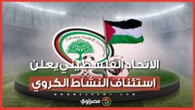 بعد توقف 3 سنوات.. الاتحاد الفلسطيني يعلن استئناف النشاط الكروي