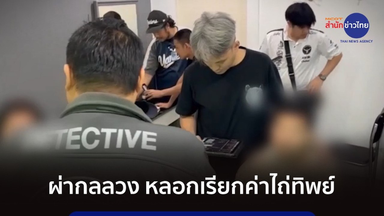 ภูมิต้านภัย : ผ่ากลลวง หลอกเรียกค่าไถ่ทิพย์