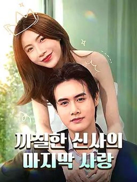 까칠한 신사의 마지막 사랑