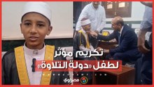 بعد تكريمه بـ200 جنيه من محافظ أسيوط.. الطفل عبد الرحمن متسابق «دولة التلاوة»: شعرت بروح الأب لابنه
