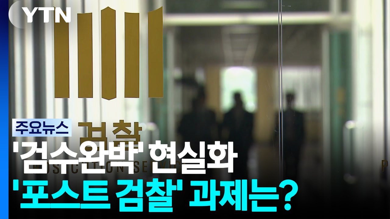 '검수완박' 현실화...'포스트 검찰 시대' 남은 과제는? / YTN