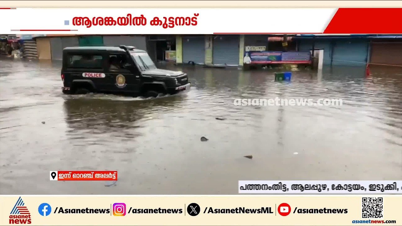 'നിമിഷ നേരംകൊണ്ടാണ് വെള്ളം വന്നത്'; കുട്ടനാട് താഴ്ന്ന മേഖലകളിൽ വെള്ളം കയറി | Kerala Rains