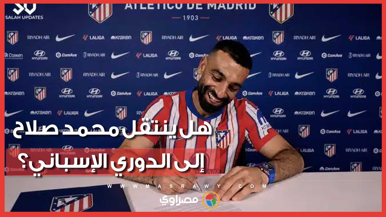 هل يدخل الدوري الإسباني سباق التعاقد مع محمد صلاح؟