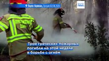 Лесные пожары в Европе: Греция продолжает борьбу, новые очаги в Испании