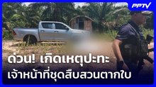 ด่วน! เกิดเหตุปะทะเจ้าหน้าที่ชุดสืบสวนตากใบ | เข้มข่าวค่ำ | 2 ส.ค. 69