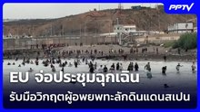 EU จ่อประชุมฉุกเฉินรับมือวิกฤตผู้อพยพทะลักดินแดนสเปน | เข้มข่าวค่ำ | 2 ส.ค. 69