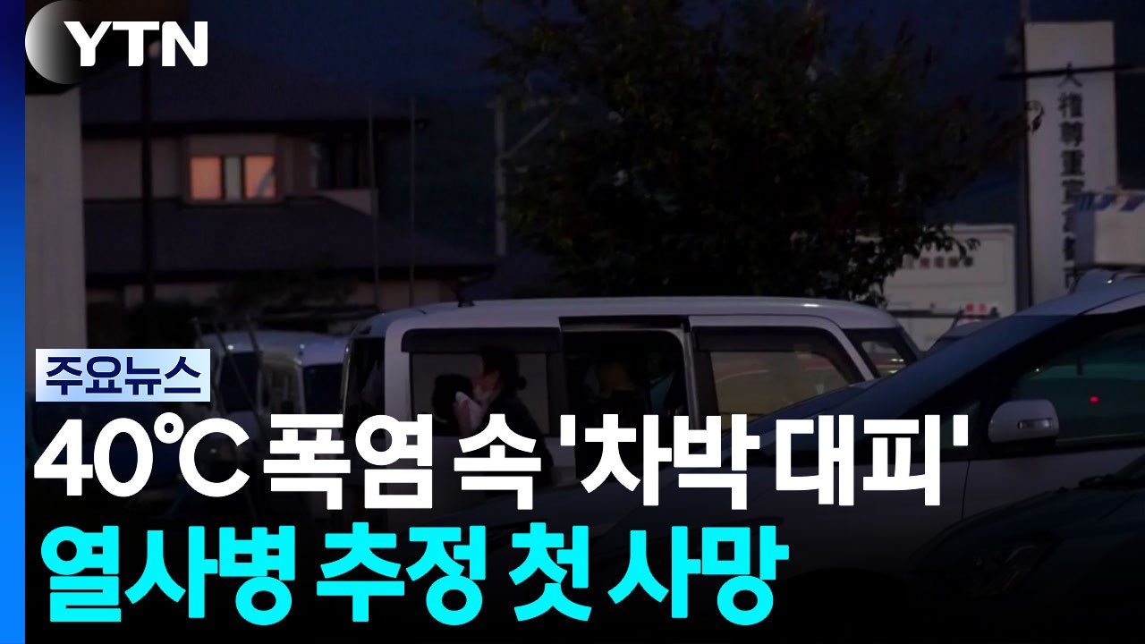 40℃ 폭염 속 '차박 대피'...열사병 추정 첫 사망 / YTN