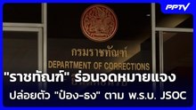 "ราชทัณฑ์" ร่อนจดหมายแจงปล่อยตัว "ป๋อง-ธง" ตาม พ.ร.บ. JSOC | เข้มข่าวค่ำ | 2 ส.ค. 69