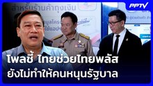 โพลชี้ ไทยช่วยไทยพลัส ยังไม่ทำให้คนหนุนรัฐบาล | เข้มข่าวค่ำ | 2 ส.ค. 69