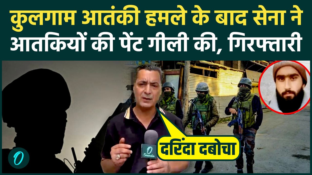 Kulgam Terrorist Attack के बाद Indian Army की बड़ी जीत, Baramulla से आतंकी दबोचा, 2 मौत का बदला पूरा?