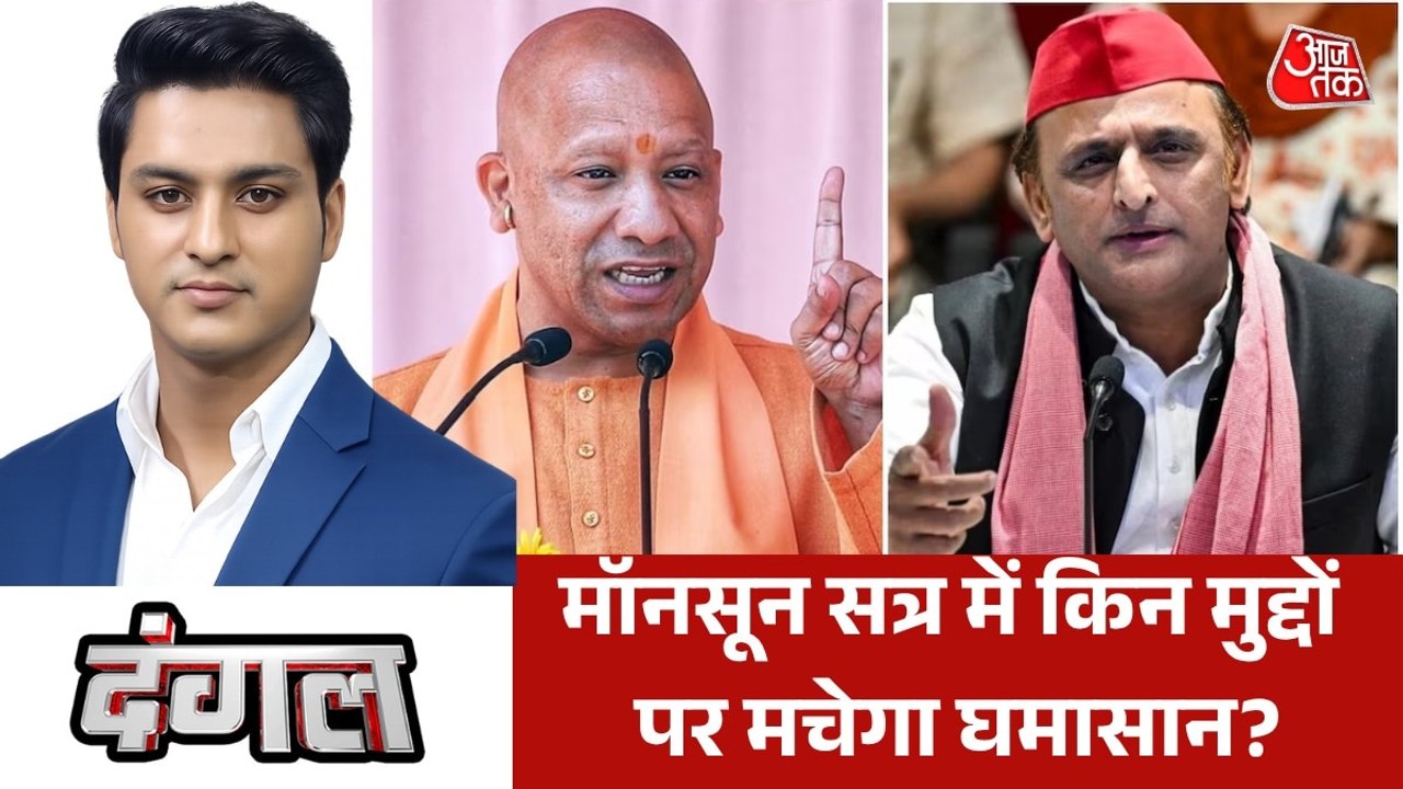 यूपी के मॉनसून सत्र में सरकार को घेरने विपक्ष कितना तैयार? देखें दंगल