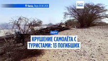 В Перу над геоглифами Наски разбился самолет, среди погибших - граждане Италии, Испании и Германии
