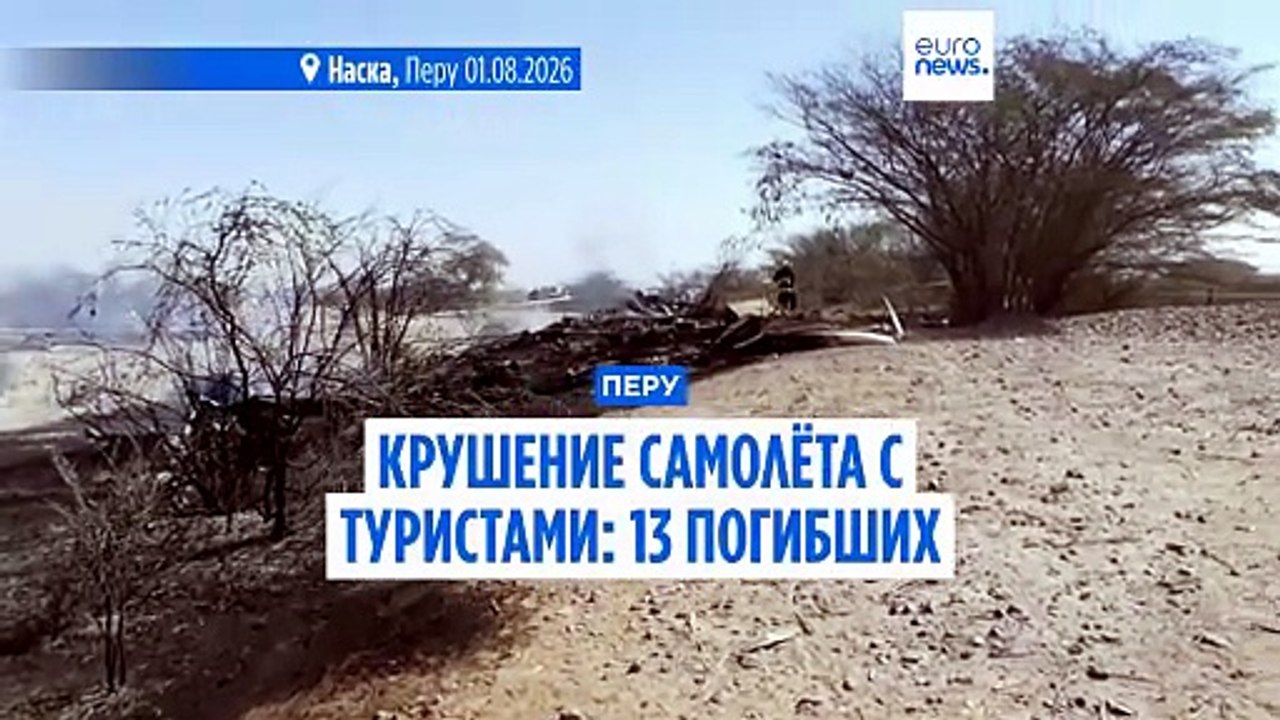 В Перу над геоглифами Наски разбился самолет, с...