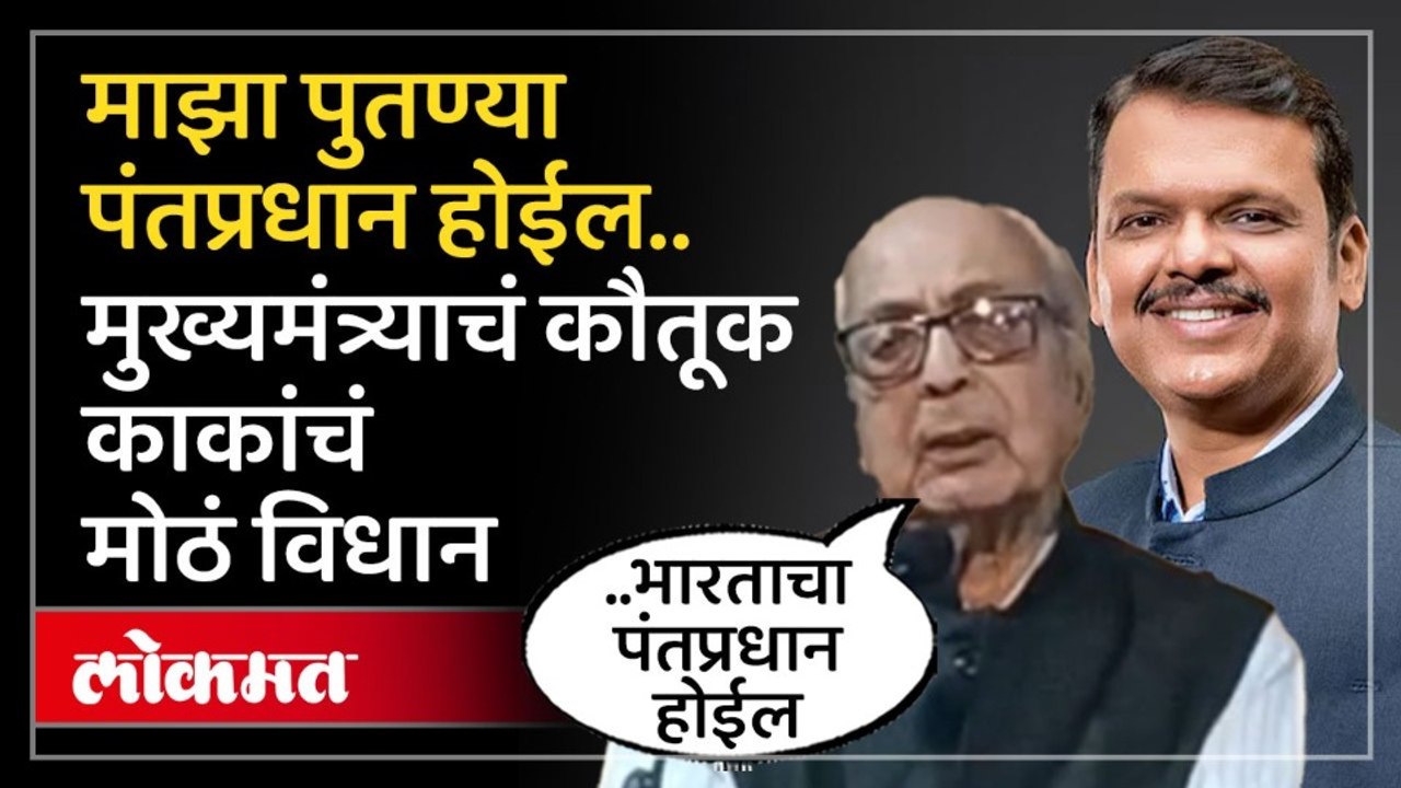 माझा पुतण्या आज ना उद्या भारताचा पंतप्रधान होईल, देवेंद्र फडणवीसांचे काका काय म्हणाले?