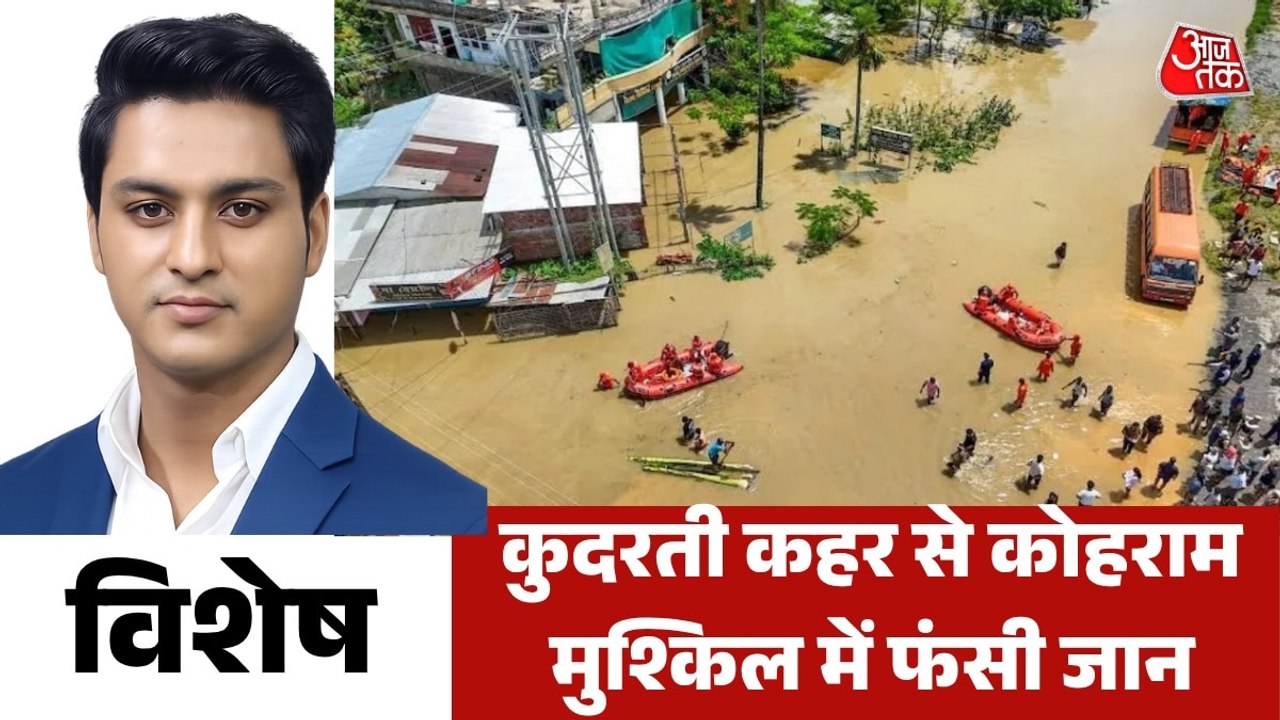 दरकते पहाड़, फ्लैश फ्लड; बारिश से कैसे मचा हाहाकार, देखें विशेष