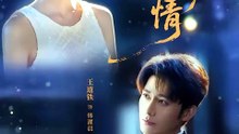 王道铁＆包金妮 - 与狼共枕情