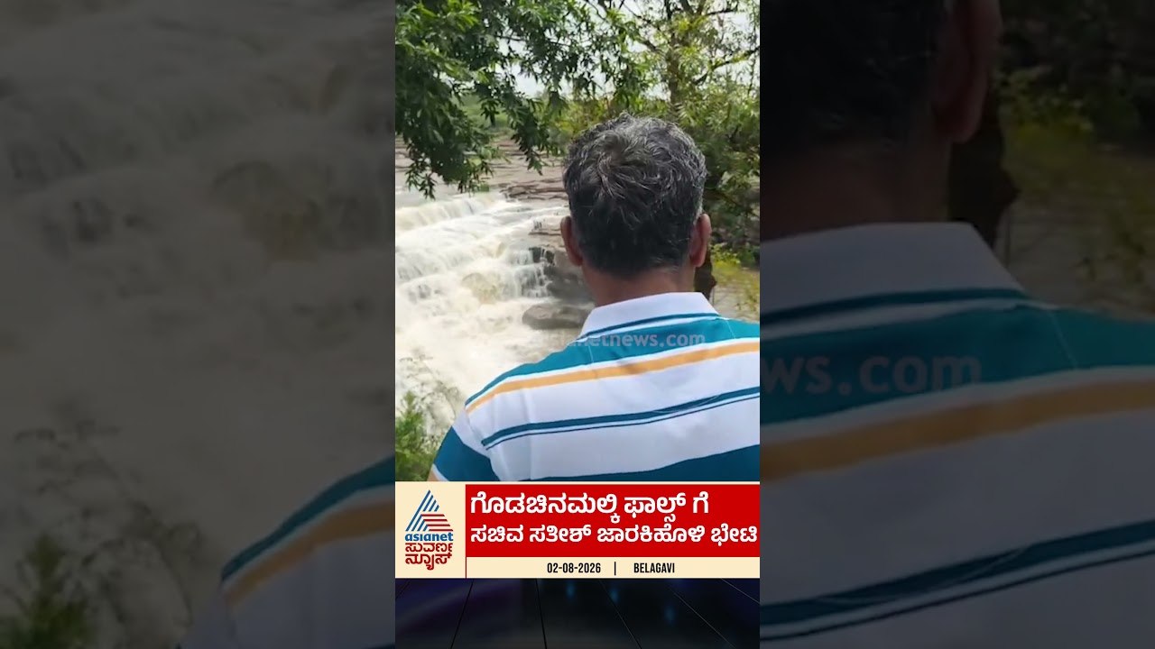 ಗೋಡಚಿನಮಲ್ಕಿ ಜಲಪಾತಕ್ಕೆ ಸತೀಶ್ ಜಾರಕಿಹೊಳಿ ಭೇಟಿ! #Belagavi #GodachinmalkiFalls #SatishJarkiholi