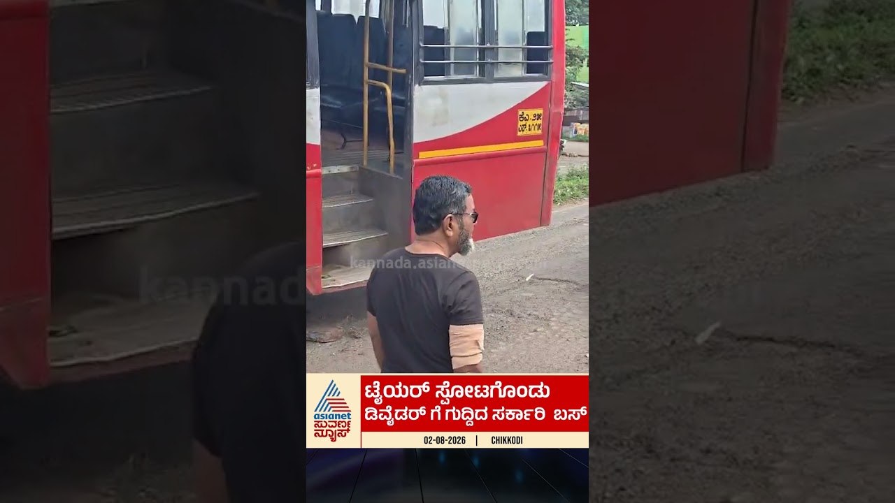 ಚಿಕ್ಕೋಡಿಯಲ್ಲಿ ಚಲಿಸುತ್ತಿದ್ದ ಬಸ್ ಟೈರ್ ಸ್ಫೋಟ! #Chikkodi #BusAccident #TyreBurst