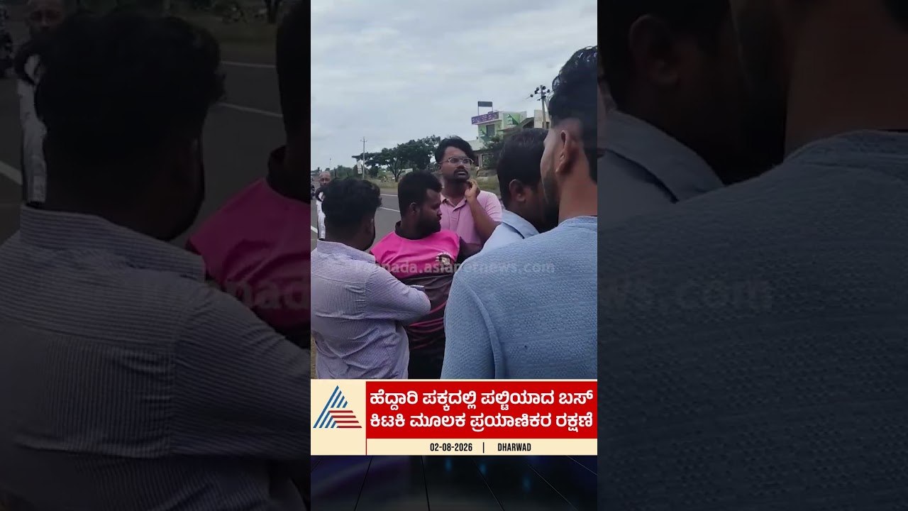 ಹೆದ್ದಾರಿ ಪಕ್ಕದಲ್ಲಿ ಮಗುಚಿ ಬಿದ್ದ ಬಸ್! #Dharwad #BusAccident #RescueOperation #Karnataka