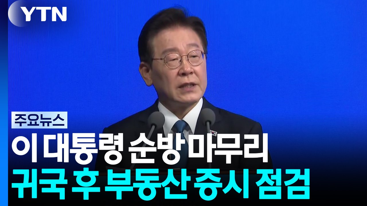 귀국 직후 부동산·증시 점검...국정 복귀 '속도' / YTN