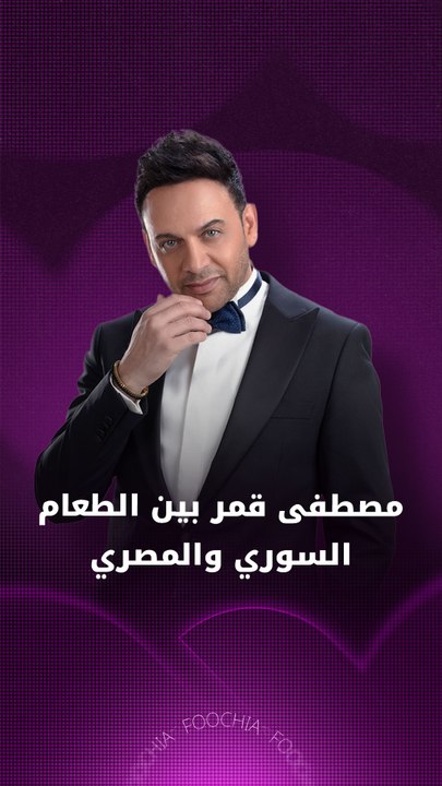 مصطفى قمر بين الطعام السوري والمصري